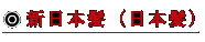 新日本髪