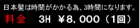 日本髪は時間がかかる為、３時間になります。３Ｈ８０００円